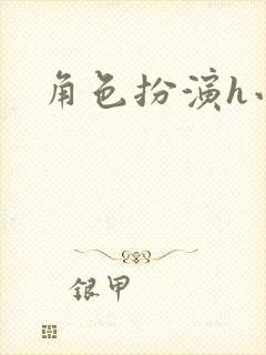 角色扮演h小说