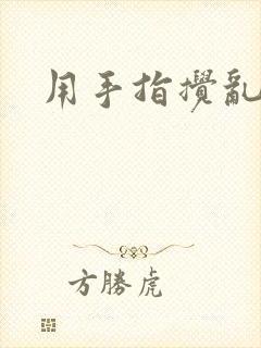 用手指搅乱吧