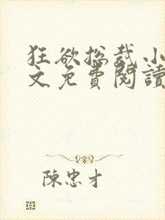 狂欲总裁小说全文免费阅读