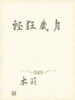 轻狂岁月