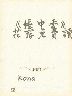 《帐中香》金银花露免费读书txt