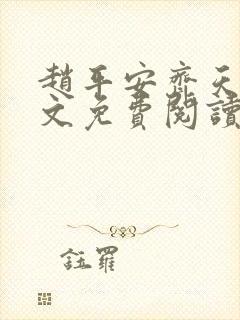 赵平安齐天娇全文免费阅读无弹窗最新章节