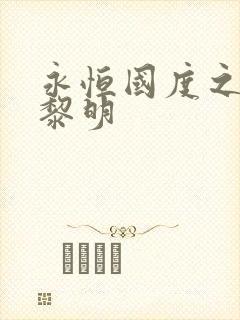 永恒国度之黑暗黎明封面