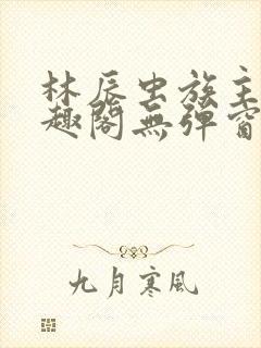 林辰虫族主宰笔趣阁无弹窗