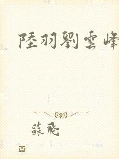 陆羽刘云峰