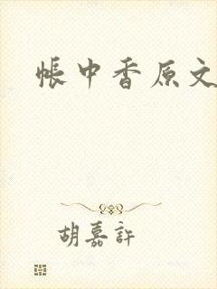 帐中香原文