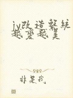 jy改造系统人越变越美封面
