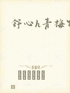 舒心h青梅竹马