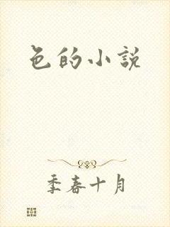 色的小说