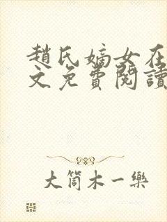 赵氏嫡女在线全文免费阅读姝玉封面