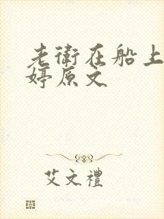 老卫在船上弄雨婷原文封面