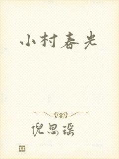 小村春光