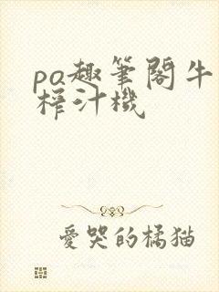 po趣笔阁牛奶榨汁机