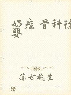 奶瘾 骨科徐行婴