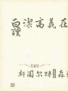 白洁高义在线阅读