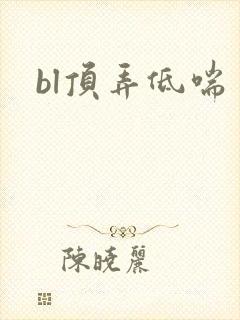 bl顶弄低喘