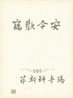 窃欢今安封面