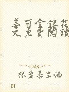 姜可金银花露全文免费阅读在线