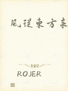 风从东方来