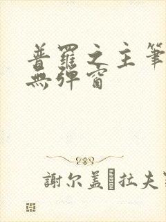 普罗之主笔趣阁无弹窗封面