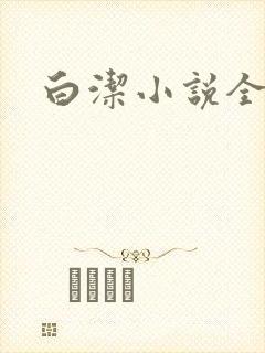白洁小说全文封面