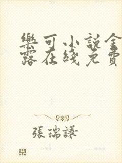 乐可小说金银花露在线免费阅读