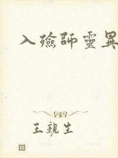入殓师灵异录