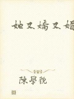 她又娇又媚姜堰封面