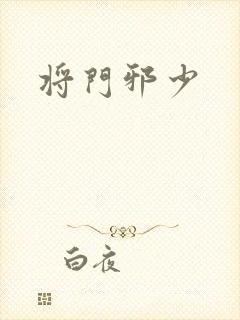 将门邪少封面