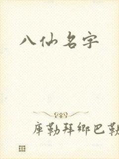 八仙名字