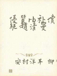 优质rb补偿系统赵清曼封面