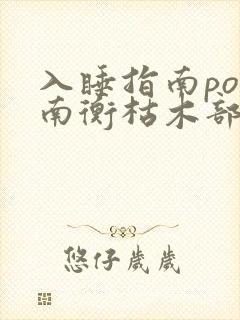 入睡指南po况南衡枯木部落