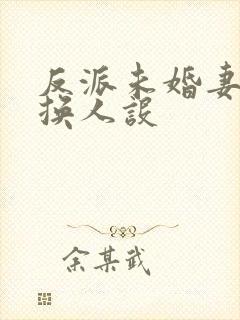 反派未婚妻总在换人设封面