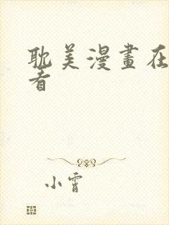 耽美漫画在线观看