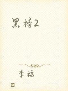 黑榜2