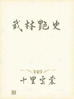 武林艳史