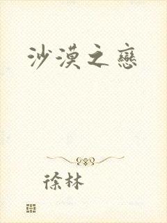 沙漠之恋