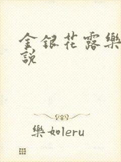 金银花露乐可小说