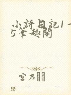 小诗日记1一15笔趣阁