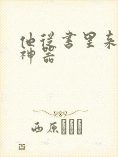 他从书里来追书神器封面