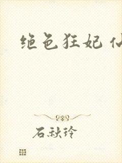 绝色狂妃 仙魅
