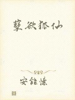 孽欲狐仙