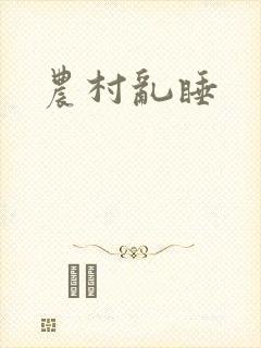 农村乱睡