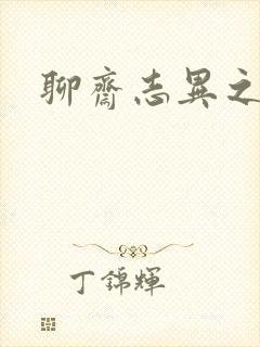 聊斋志异之阿宝