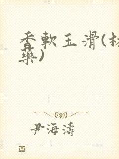 香软玉滑(林芍药)封面