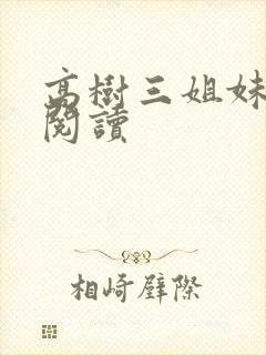 高树三姐妹全文阅读
