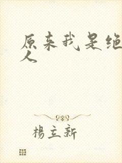 原来我是绝世高人