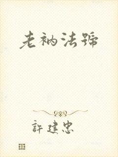 老衲法号封面