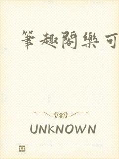 笔趣阁乐可
