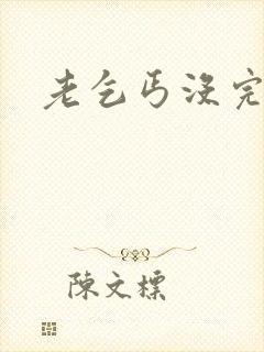 老乞丐没完没了封面